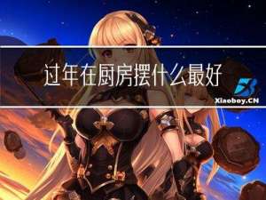 过年在厨房摆什么最好