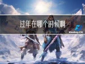 过年在哪个时候啊