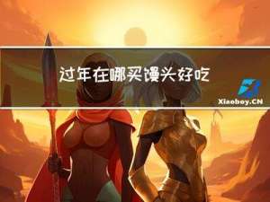 过年在哪买馒头好吃