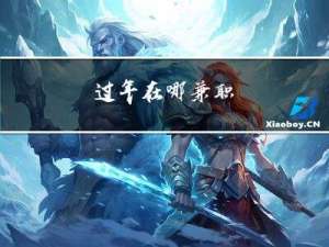 过年在哪兼职