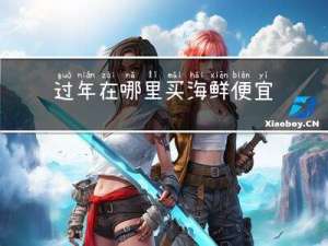 过年在哪里买海鲜便宜