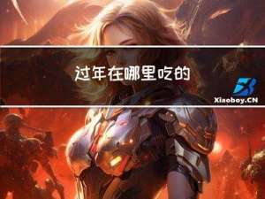 过年在哪里吃的