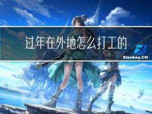 过年在外地怎么打工的