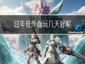 过年在外面玩几天好呢
