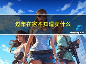 过年在家不知道卖什么