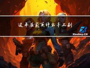 过年在家买什么手工制作