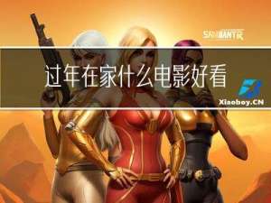 过年在家什么电影好看的