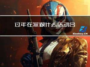 过年在家做什么活动合适