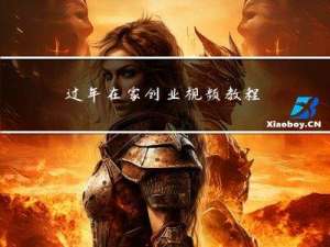 过年在家创业视频教程