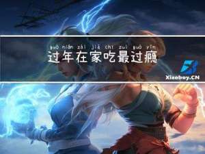 过年在家吃最过瘾