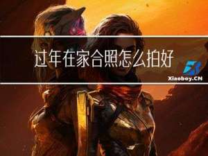 过年在家合照怎么拍好
