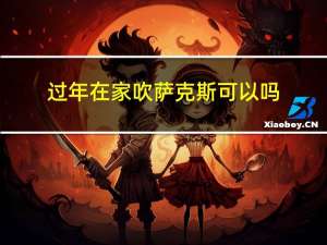 过年在家吹萨克斯可以吗