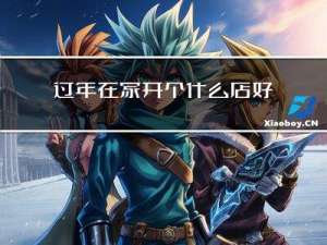 过年在家开个什么店好些