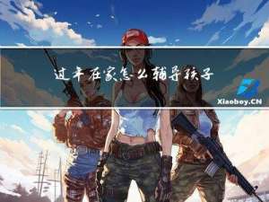 过年在家怎么辅导孩子学习