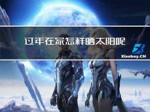 过年在家怎样晒太阳呢