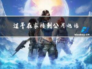 过年在家接到公司电话好吗