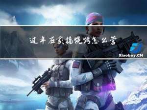 过年在家搞烧烤怎么营销