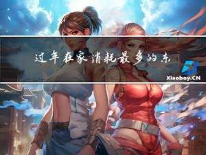 過年在家消耗最多的東西