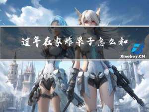 过年在家炸果子怎么和面