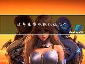 过年在家烧纸能烧几个