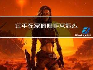 过年在家瑜伽作文怎么写
