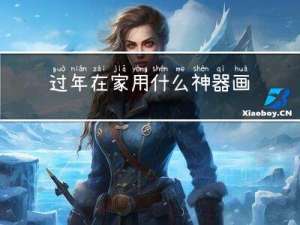 过年在家用什么神器画画