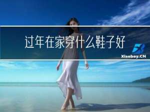 过年在家穿什么鞋子好看