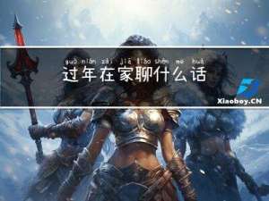 过年在家聊什么话