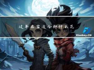 过年在家适合种什么花草
