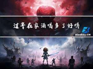 过年在家酒喝多了好吗
