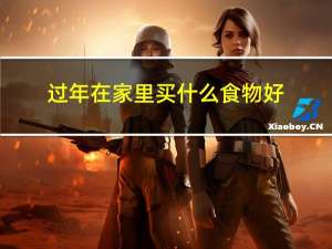 过年在家里买什么食物好