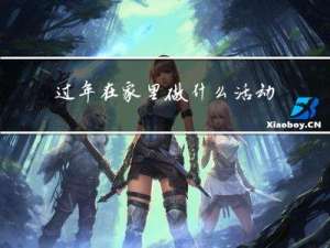 过年在家里做什么活动好