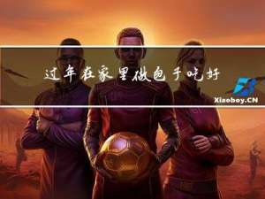 过年在家里做包子吃好吗