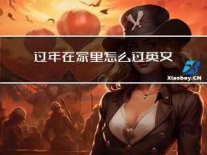 过年在家里怎么过英文