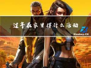 过年在家里摆什么活动