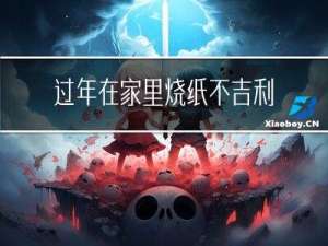 过年在家里烧纸不吉利吗