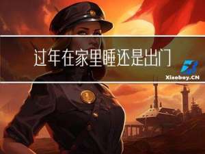 过年在家里睡还是出门睡