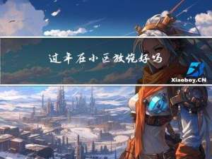 过年在小区放炮好吗