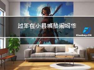 过年在小县城热闹吗作文