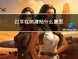 过年在岗津贴什么意思