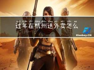 过年在杭州送外卖怎么样