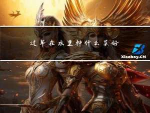 过年在水里种什么菜好