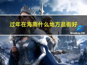 过年在海南什么地方逛街好