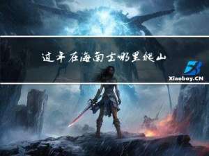 过年在海南去哪里爬山好