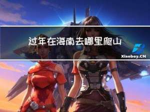 过年在海南去哪里爬山最好