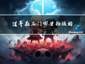 过年在石门哪里拍摄的照片