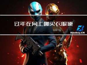 过年在网上哪买衣服便宜