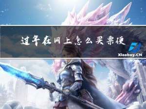 过年在网上怎么买票便宜