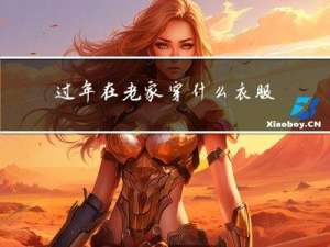 过年在老家穿什么衣服