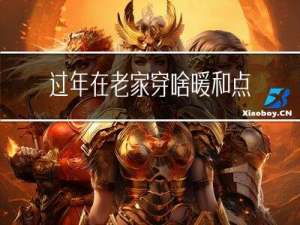 过年在老家穿啥暖和点